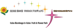 kobeilluminagelogo イルミナージュ, イルミネーション, 神戸, 大阪, 京都, 神戸イルミナージュ, 大阪城イルミナージュ, 京都二条城イルミナージュ, 大阪城, 二条城, 大阪イルミネーション, 神戸イルミネーション, 京都イルミネーション, クリスマス, デート, 夜デート, 冬